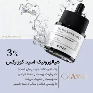 سرم آبرسان هیالورونیک اسید 3٪ کوزارکس Cosrx The Hyaluronic Acid 3 Serum