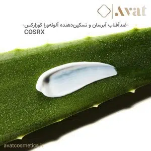 ضد آفتاب SPF50 آلوئه ورا کوزارکس| COSRX Aloe Soothing SPF50 PA+++ Sun Cream