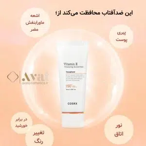 ضد آفتاب SPF50 ویتامین E کوزارکس | Cosrx Vitamin E Vitalizing Sunscreen SPF50+ 50ml