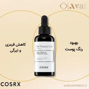 سرم ضد لک و روشن کننده ویتامین سی 23 کوزارکس| COSRX The Vitamin C 23 Serum 20ml