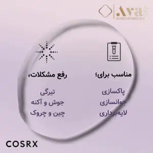 لیکوئید لایه‌بردار AHA7 جوش‌های سرسفید کوزارکس | COSRX AHA 7 Whitehead Power Liquid 100ml