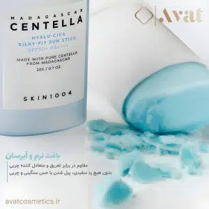 ضدآفتاب استیکی سنتلا اسکین ۱۰۰۴ | SKIN1004 - madagascar centella hyalu-cica silky-fit sun stick