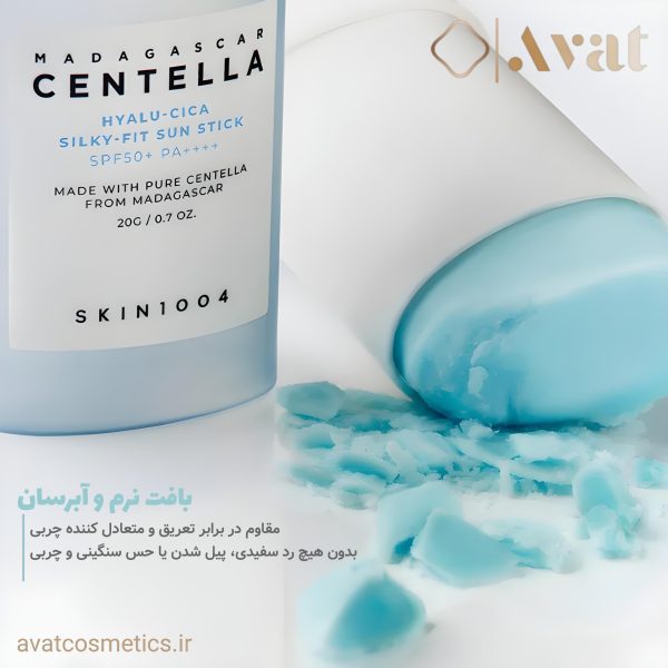 ضدآفتاب استیکی سنتلا اسکین ۱۰۰۴ | SKIN1004   madagascar centella hyalu cica silky fit sun stick
