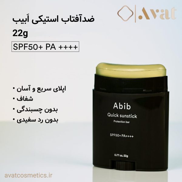 ضد آفتاب استیکی بدون رنگ ابیب | Abib Quick Sunstick Protection Bar SPF50+ PA++++