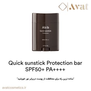 ضد آفتاب استیکی بدون رنگ ابیب | Abib Quick Sunstick Protection Bar SPF50+ PA++++