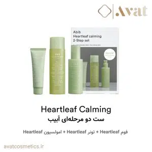 ست روتین پوستی دومرحله‌ای تسکین بخش سری هارت لیف (برگ قلبی) ابیب | Abib Heartleaf Calming 2-step set