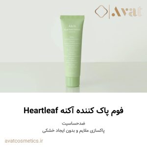 ست روتین پوستی دومرحله‌ای تسکین بخش سری هارت لیف (برگ قلبی) ابیب | Abib Heartleaf Calming 2-step set