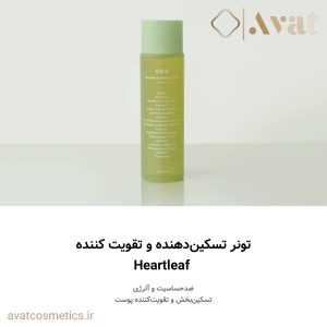 ست روتین پوستی دومرحله‌ای تسکین بخش سری هارت لیف (برگ قلبی) ابیب | Abib Heartleaf Calming 2-step set