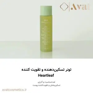 ست روتین پوستی دومرحله‌ای تسکین بخش سری هارت لیف (برگ قلبی) ابیب | Abib Heartleaf Calming 2-step set تونر تسکین بخش سری هارت لیف (برگ قلبی) ابیب | Abib Heartleaf Calming Toner