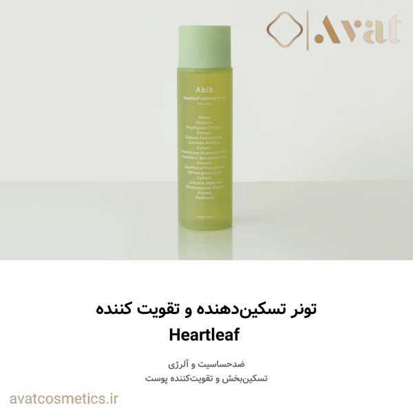 ست روتین پوستی دومرحله‌ای تسکین بخش سری هارت لیف (برگ قلبی) ابیب | Abib Heartleaf Calming 2 step set تونر تسکین بخش سری هارت لیف (برگ قلبی) ابیب | Abib Heartleaf Calming Toner
