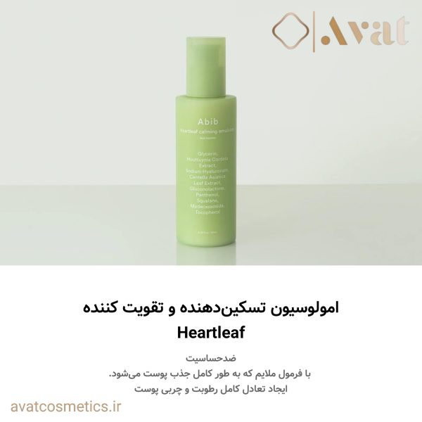 ست روتین پوستی دومرحله‌ای تسکین بخش سری هارت لیف (برگ قلبی) ابیب | Abib Heartleaf Calming 2 step set امولسیون آرامش بخش و تقویت‌ کننده هارت‌لیف ابیب | Abib Heartleaf Calming Emulsion Skin Booster