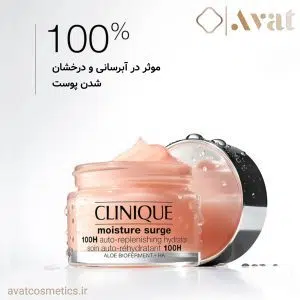 کرم ژل آبرسان ۱۰۰ ساعته کلینیک مدل مویسچر سرج | Clinique Moisture Surge 100-Hour Auto Replenishing Hydrator