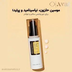 کرم دور چشم جوانساز پپتاید حلزون کوزارکس | cosrx advanced snail peptide eye cream