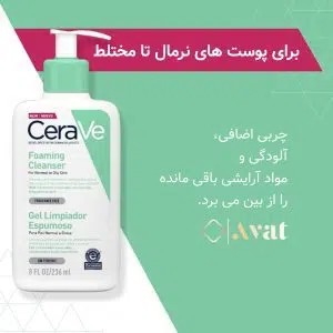 فوم شستشوی سراوی پوست چرب تا نرمال