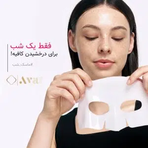 ماسک کلاژن بیودنس