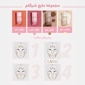 رژگونه مایع شیگلم