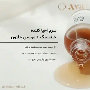 سرم جینسینگ و موسین حلزون بیوتی آف جوسان