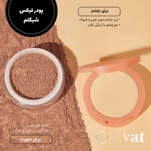 پودر فیکس دوکاره شیگلم