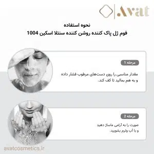 استفاده روزانه از فوم ژل روشن‌کننده سنتلا اسکین 1004 برای طراوت پوست