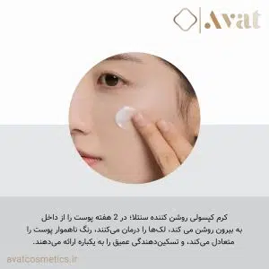 جذب سریع و بدون چربی در کرم کپسولی روشن کننده سنتلا اسکین 1004