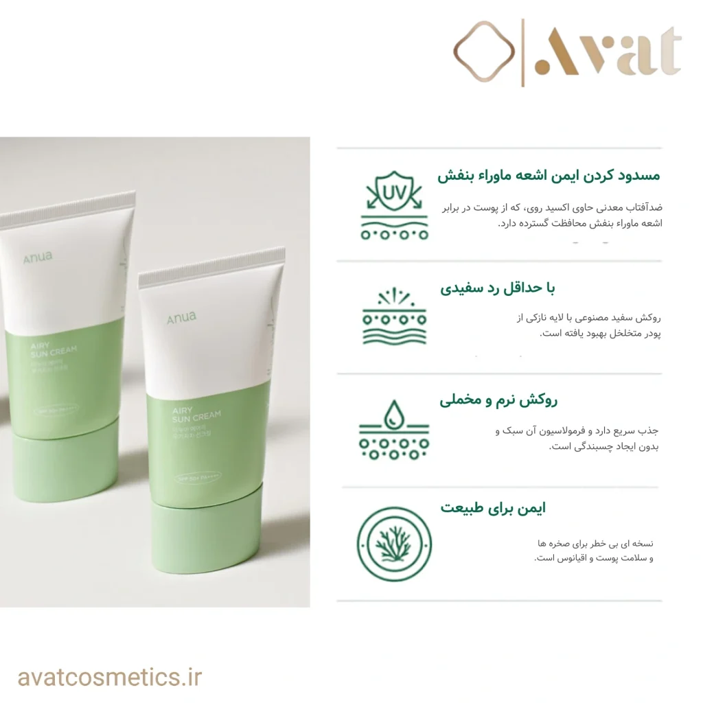 Anua Airy Sun Cream، ترکیبی از مراقبت و لطافت