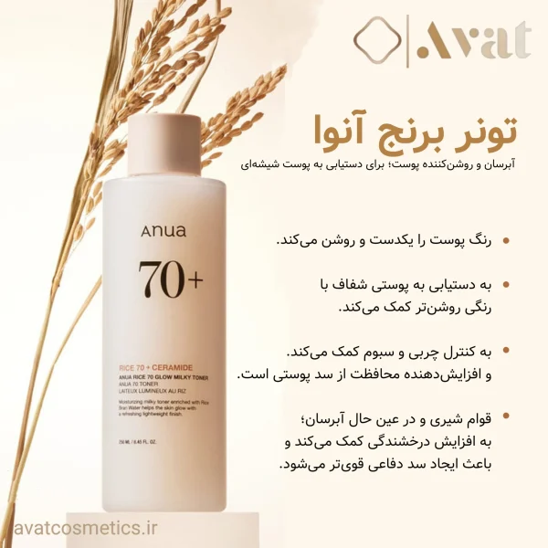 2تونر برنج آنوا