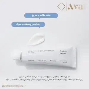 2-سرم دور چشم جوانساز دکتر‌ آلتیا