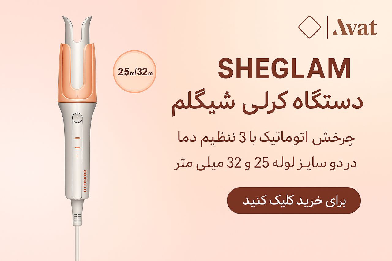 دستگاه کرلی شیگلم