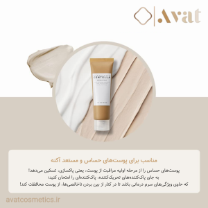 Centella Ampoule Foam، انتخابی ایدهآل برای پوستهای آسیبپذیر