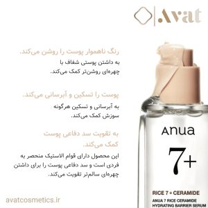 سرم برنج و سرامید آنوا