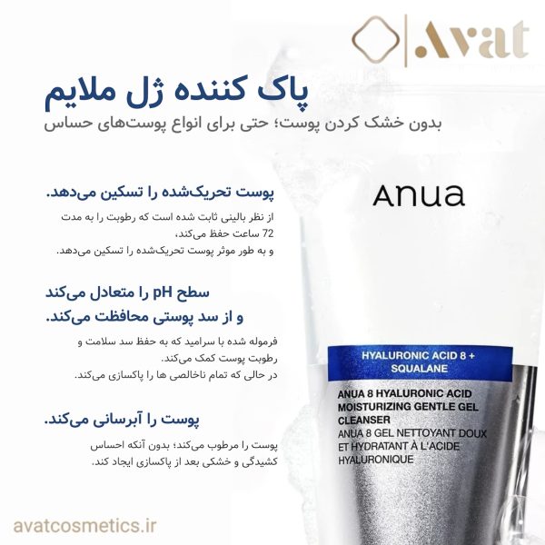 ژل شستشوی هیالورونیک و اسکوالان آنوا