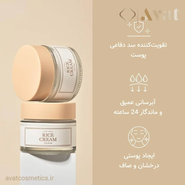 کرم مرطوب کننده برنج آیم فرام