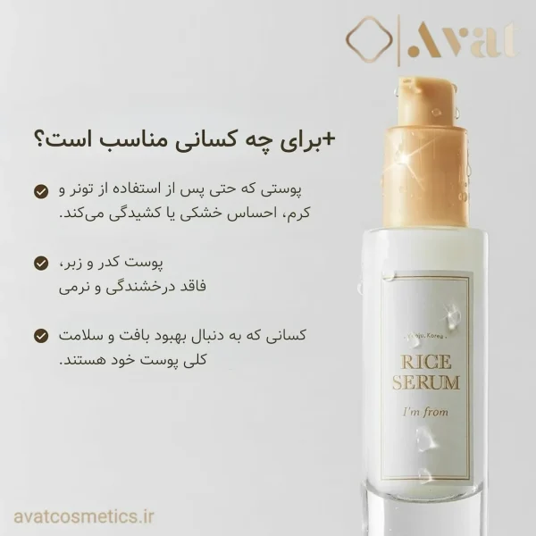 سرم برنج آیم فرام