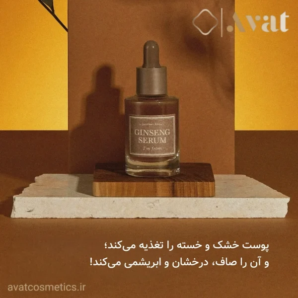سرم جینسینگ آیم فرام