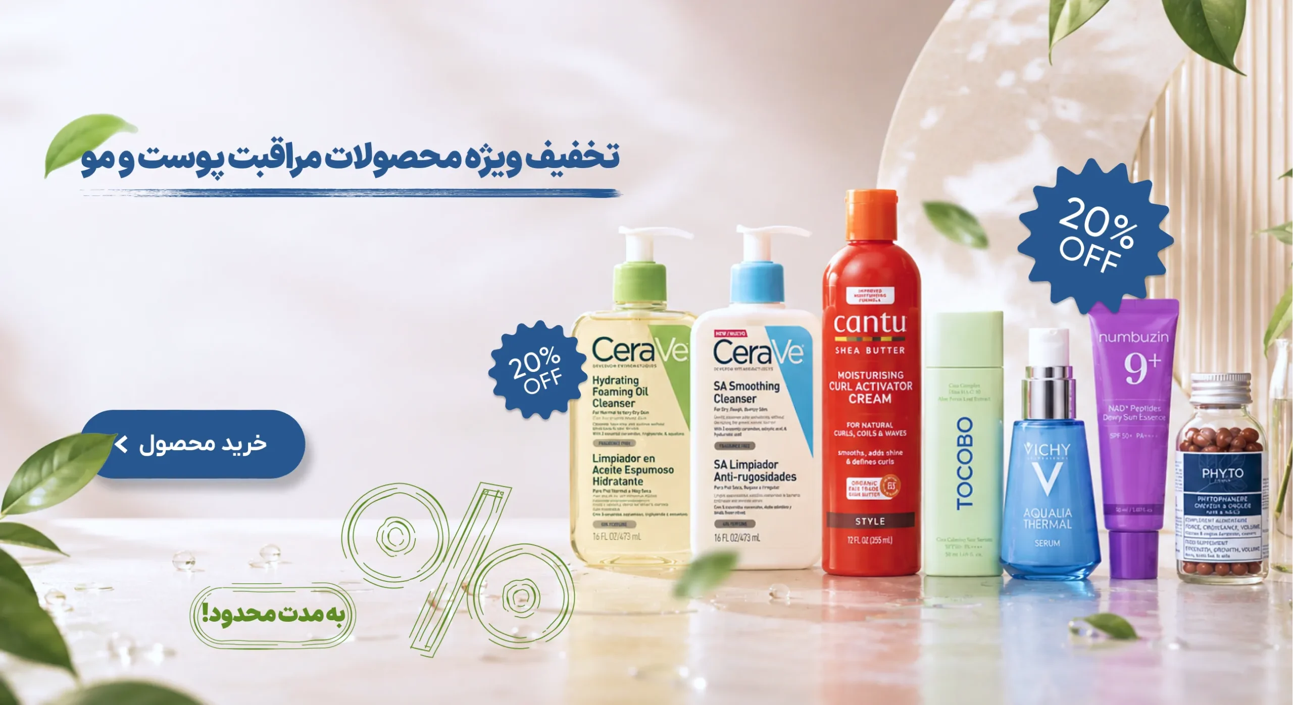 تخفیف ویژه محصولات مراقبت پوست و مو