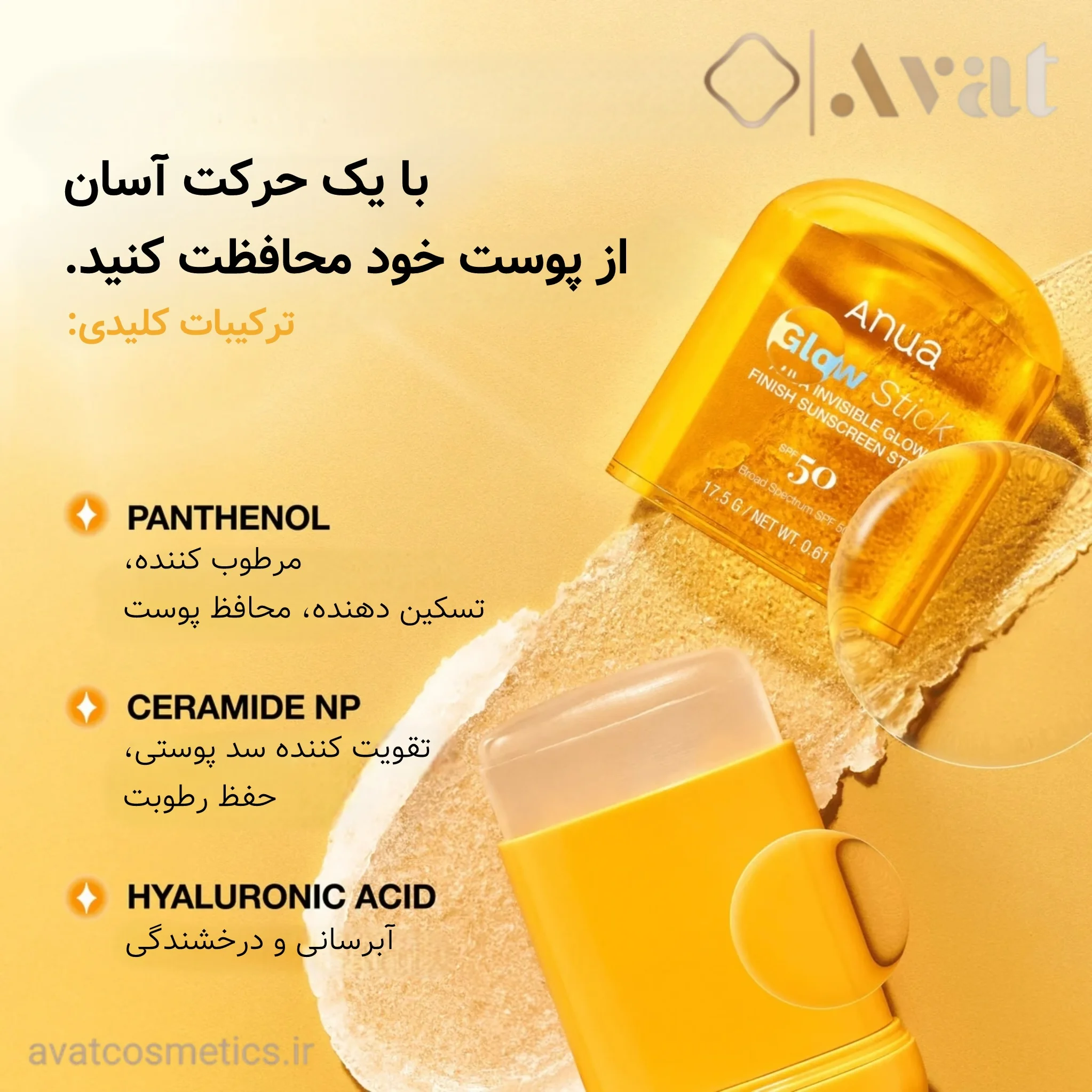 ضدآفتاب استیکی فینیش درخشان آنوا