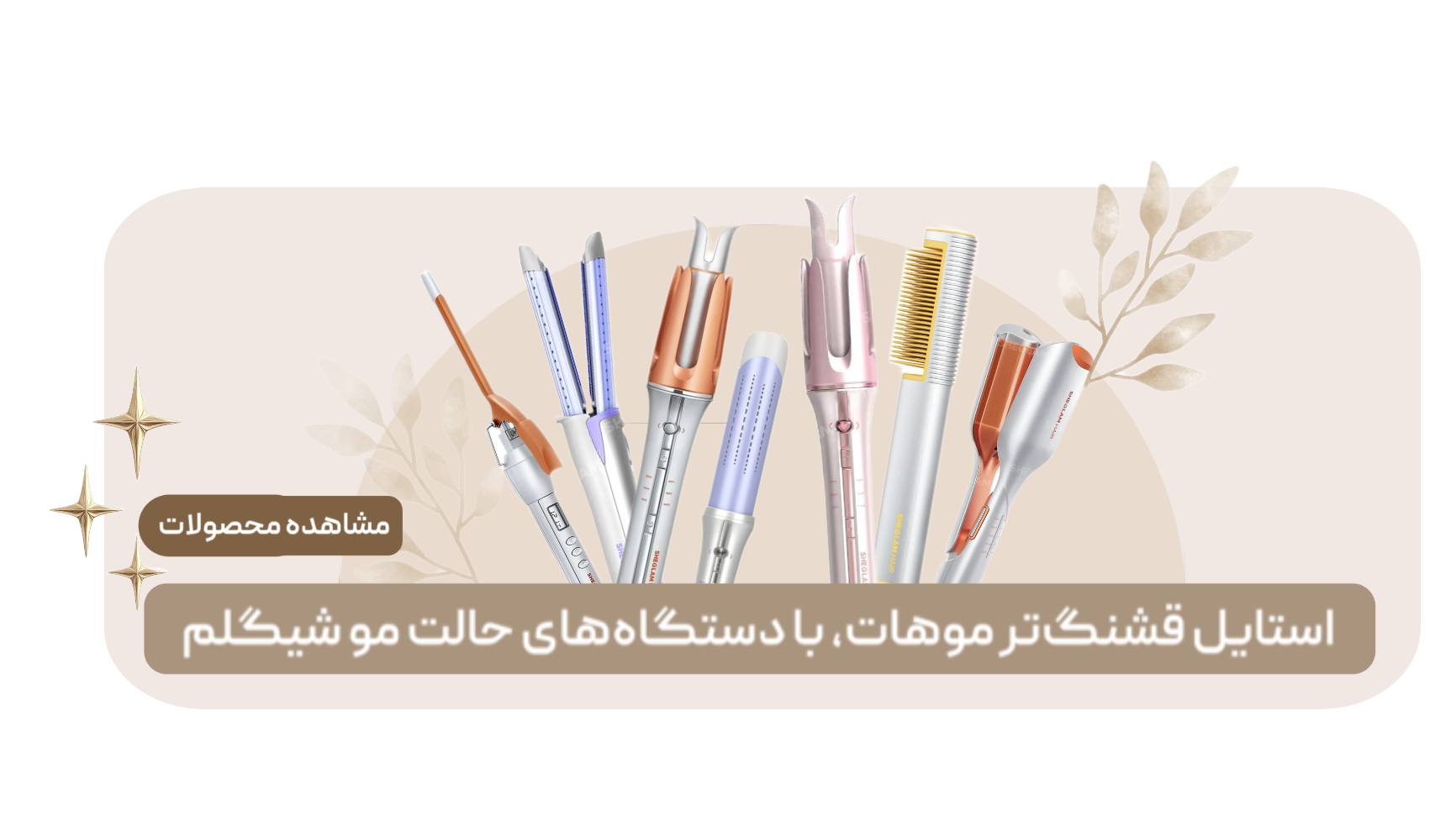 دستگاه های استایل مو شیگلم