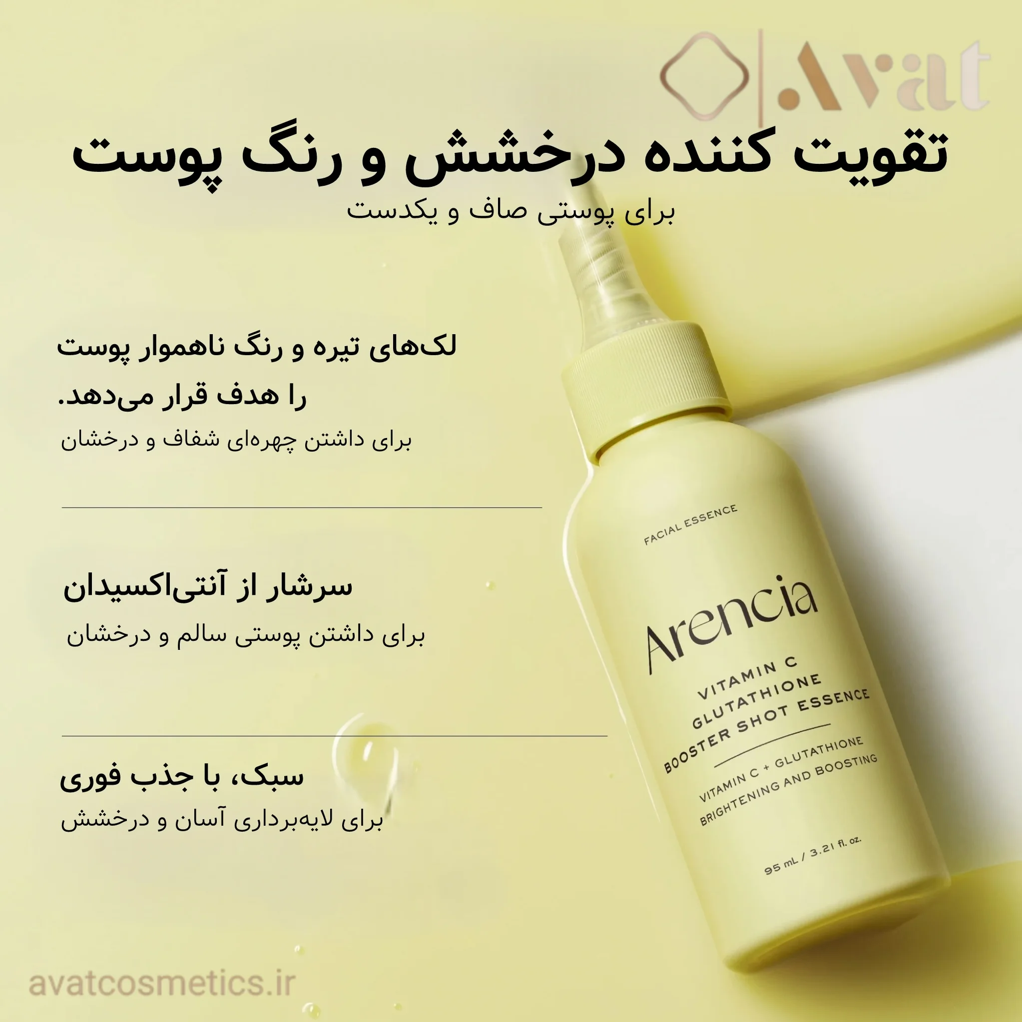 اسنس ویتامین سی و گلوتاتیون آرنسیا