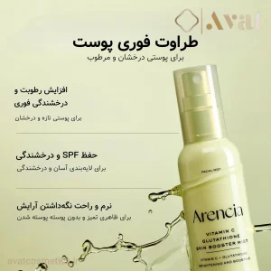 میست ویتامین سی و گلوتاتیون آرنسیا